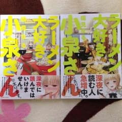 ラーメン大好き小泉さん1・2のサムネイル
