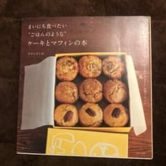 まいにち食べたい"ごはんのような"ケーキとマフィンの本のサムネイル