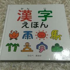 漢字のえほん  わらべ きみかのサムネイル