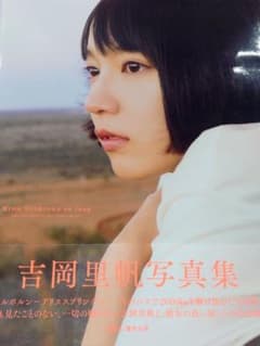 吉岡里帆 直筆サイン サイン 写真集 Amazon.co.jp: 吉岡里帆 直筆サイン入り 写真 : おもちゃ