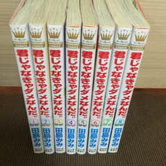 【送料込】君じゃなきゃダメなんだ。 1〜8巻 ※販売期間:9/24マデのサムネイル