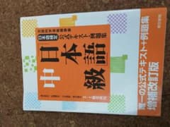 日本語検定公式テキスト・例題集 「日本語」中級のサムネイル