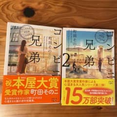 コンビニ兄弟 テンダネス門司港こがね村店 2冊セットのサムネイル