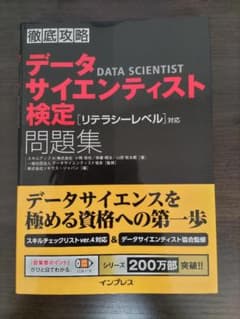 データサイエンティスト検定 リテラシーレベル 問題集のサムネイル