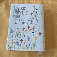 聖書☆(口語訳 JC44)☆ 小型聖書のサムネイル