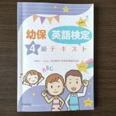 幼保英語検定4級テキストのサムネイル