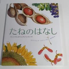 たねのはなし : かしこくておしゃれでふしぎな、ちいさないのちのサムネイル