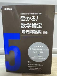受かる!数学検定〈過去問題集〉5級のサムネイル