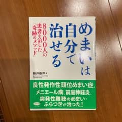 めまいは自分で治せる : 8000人の患者を治した「奇跡のメソッド」のサムネイル