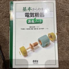 基本からわかる電気機器講義ノートのサムネイル