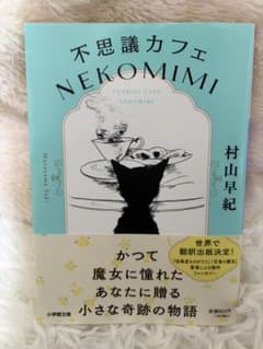 不思議カフェ NEKOMIMI 村山早紀のサムネイル