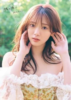 田村保乃2nd写真集 隣の席になりたいのサムネイル