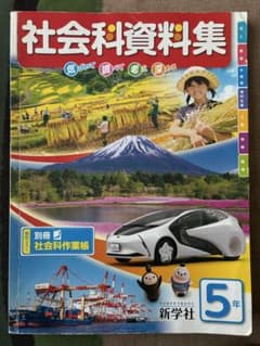【お値下げ中】社会科資料集 5年 新学社のサムネイル