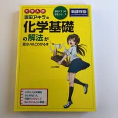 大学入試 坂田アキラの化学基礎の解法が面白いほどわかる本のサムネイル