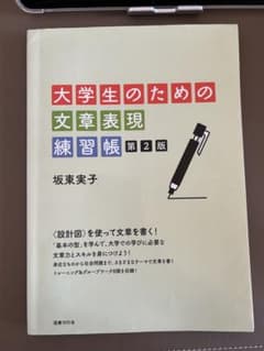 大学生のための文章表現練習帳 第2版のサムネイル