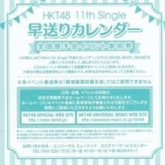 HKT48 早送りカレンダー 握手券のサムネイル
