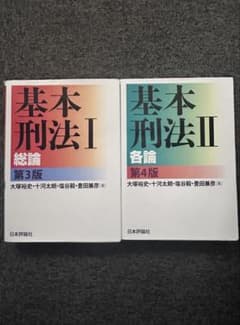 基本刑法Ⅰ 第3版＋基本刑法Ⅱ 第4版のサムネイル