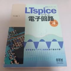 回路シミュレータLTspiceで学ぶ電子回路(第4版)のサムネイル