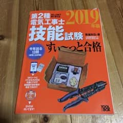 ぜんぶ絵で見て覚える第2種電気工事士技能試験すい～っと合格 2019年版のサムネイル