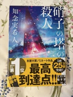 硝子の塔の殺人 知念実希人 文庫のサムネイル