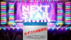 あずさわ8様専用のサムネイル