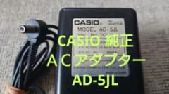 CASIO 純正ACアダプター AD-5JLのサムネイル
