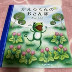 かえるくんのおさんぽのサムネイル