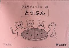 こぐま会 ひとりでとっくん 33 とうぶんのサムネイル