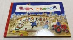 南の国へ おもちゃの旅 絵本のサムネイル