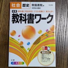 中学教科書ワーク社会歴史 帝国書院版中学生の歴史のサムネイル