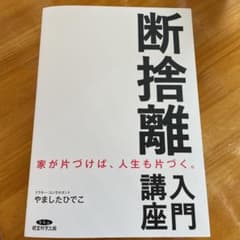 断捨離入門講座   やましたひでこ　値下げしました。のサムネイル