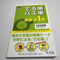 でる順パス単英検準1級 文部科学省後援のサムネイル
