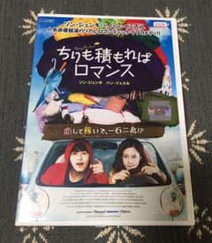 ちりも積もればロマンス DVDのサムネイル