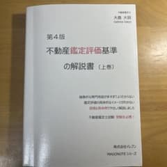 第４版不動産鑑定評価基準の解説書 上下巻 令和8年度版行政法規の解説書　上下巻 m58764007480_1.jpg?1762328752