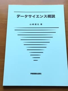 データサイエンス概説のサムネイル