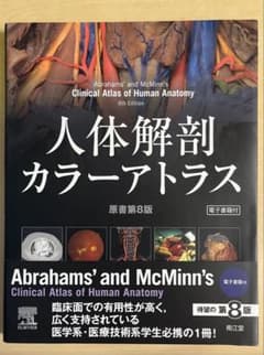 【新品未使用】人体解剖カラーアトラス 原著第8版のサムネイル
