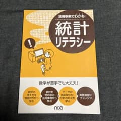 活用事例でわかる！統計リテラシーのサムネイル