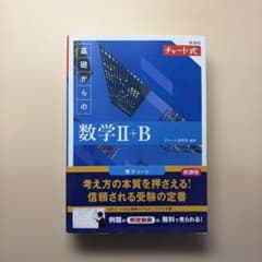 基礎からの数学II+Bのサムネイル