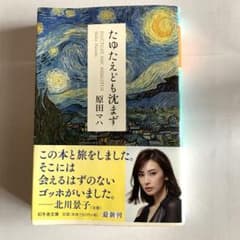 たゆたえども沈まずのサムネイル