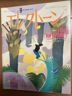 月刊エレクトーン 1993年9月号 No.261 楽譜のサムネイル