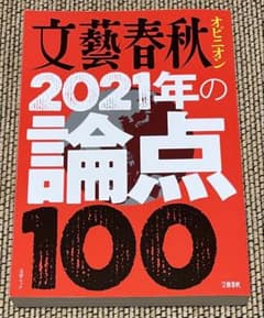 文藝春秋 2021年の論点100のサムネイル