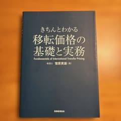 移転価格の基礎と実務 きちんとわかるのサムネイル