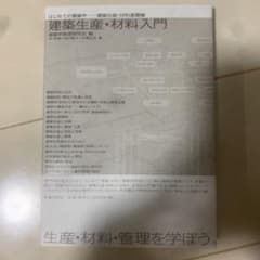 建築生産・材料入門のサムネイル