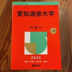 愛知淑徳大学 赤本 2025年版 教学社のサムネイル