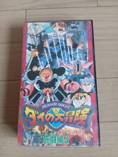ドラゴンクエスト ダイの大冒険 死闘編3 VHSのサムネイル