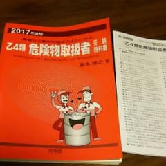 危険物 乙4 向学院 2017年度版のサムネイル