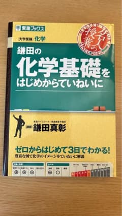 鎌田の化学基礎をはじめからていねいにのサムネイル