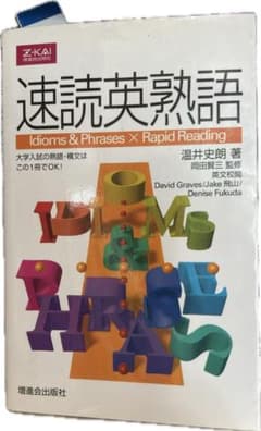 速読英熟語のサムネイル