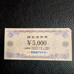 早稲田アカデミー株主優待5000円分のサムネイル