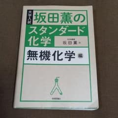 坂田薫のスタンダード化学 無機化学編のサムネイル